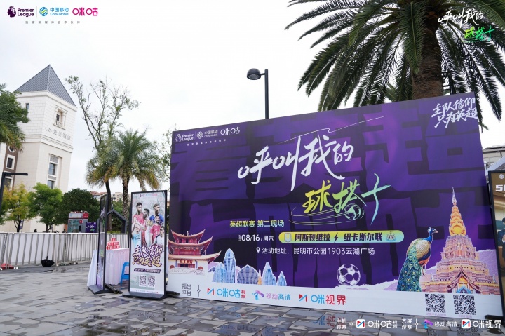 M6米乐-足球热浪邂逅云南风情！科尔、维迪奇携手咪咕开启英超狂欢派对