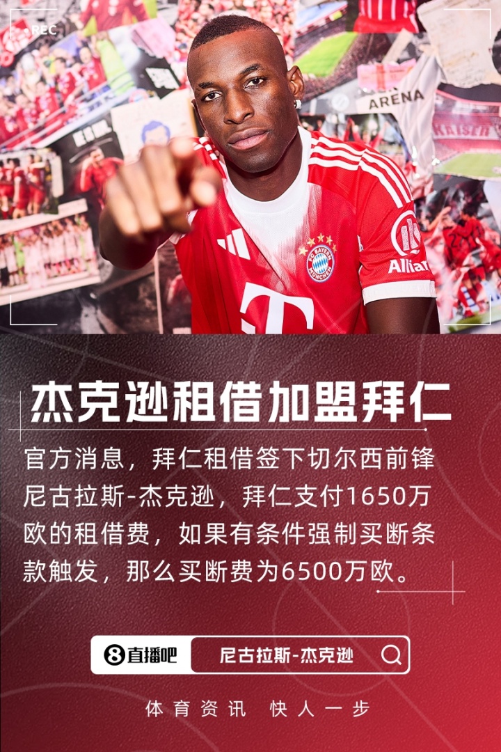 米乐M6-罗马诺：杰克逊本周五在拜仁正式亮相，他已准备好出战汉堡